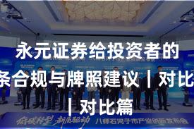 永元证券给投资者的3条合规与牌照建议｜对比篇