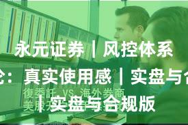 永元证券｜风控体系方法论：真实使用感｜实盘与合规版