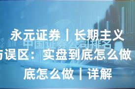 永元证券｜长期主义真相与误区：实盘到底怎么做｜详解