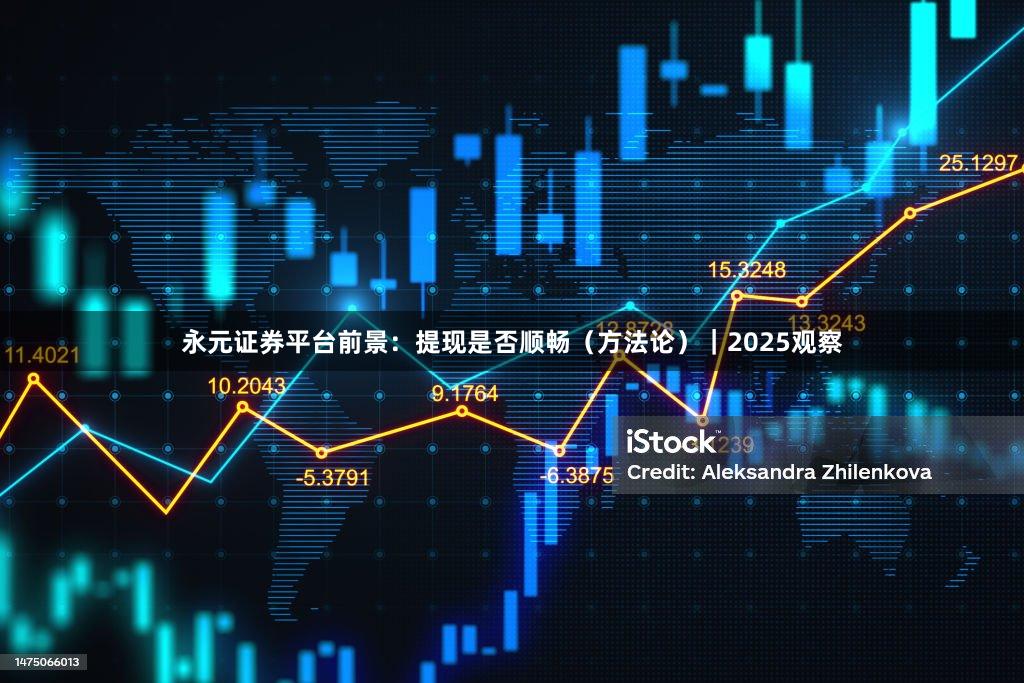 永元证券平台前景：提现是否顺畅（方法论）｜2025观察