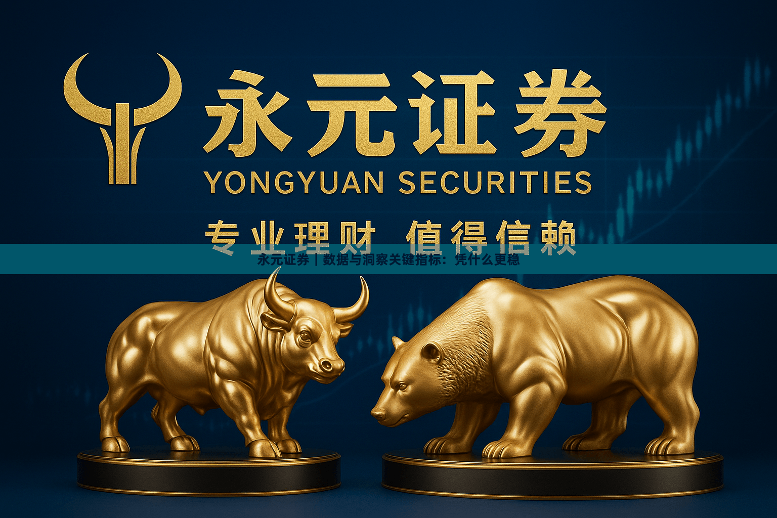 永元证券｜数据与洞察关键指标：凭什么更稳