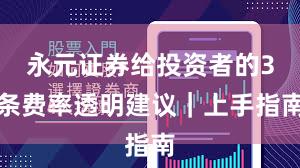 永元证券给投资者的3条费率透明建议｜上手指南