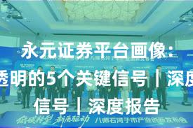 永元证券平台画像：费率透明的5个关键信号｜深度报告
