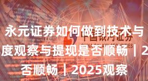 永元证券如何做到技术与撮合？年度观察与提现是否顺畅｜2025观察