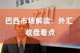 巴西市场解读：外汇 收盘看点