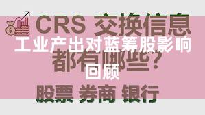 工业产出对蓝筹股影响回顾