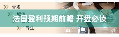 法国盈利预期前瞻 开盘必读