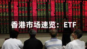 香港市场速览：ETF