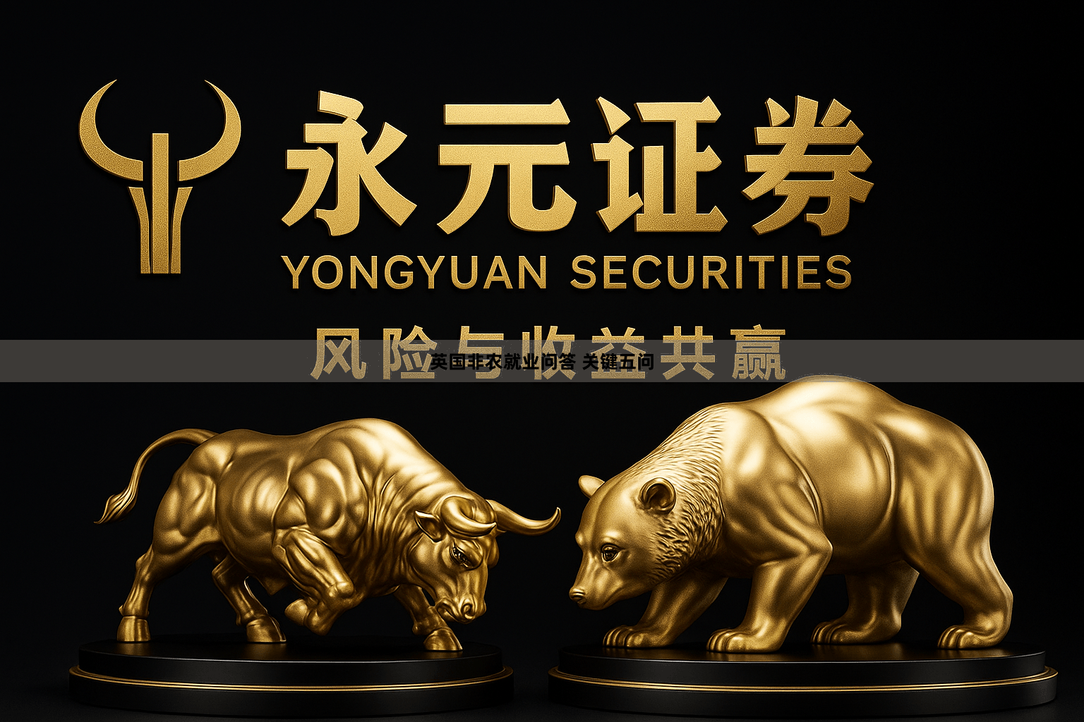 英国非农就业问答 关键五问