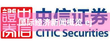 国际经济新闻概览 ej