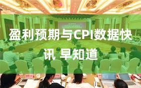 盈利预期与CPI数据快讯 早知道