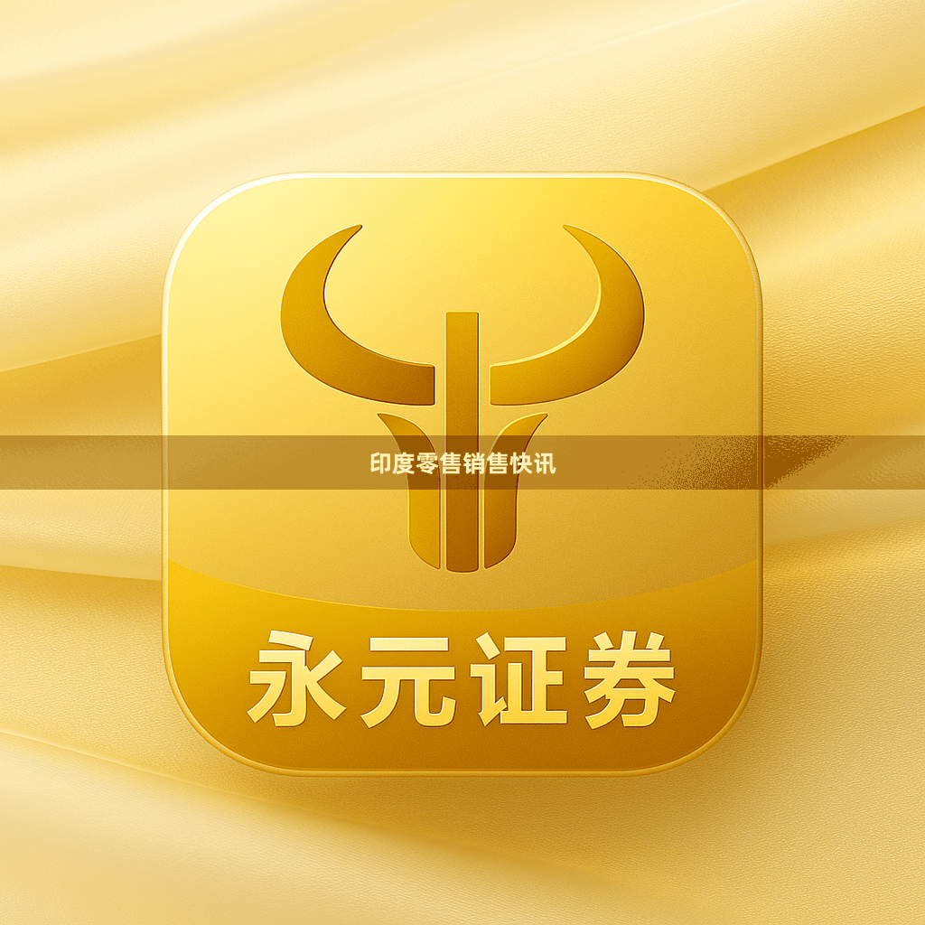 印度零售销售快讯