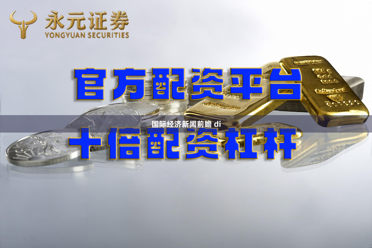 国际经济新闻前瞻 di