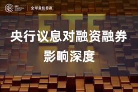 央行议息对融资融券影响深度