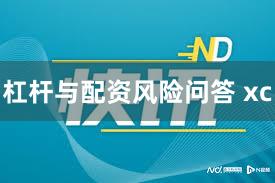 杠杆与配资风险问答 xc