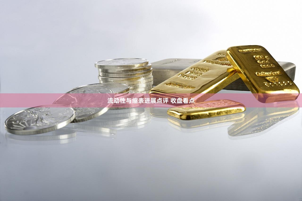 流动性与缩表进展点评 收盘看点