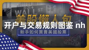 开户与交易规则图鉴 nh