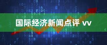 国际经济新闻点评 vv