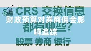 财政预算对券商佣金影响追踪