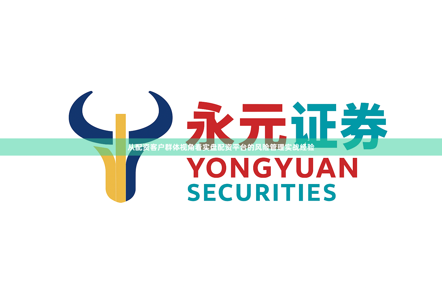 从配资客户群体视角看实盘配资平台的风险管理实战经验