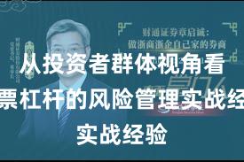 从投资者群体视角看股票杠杆的风险管理实战经验