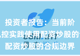 投资者报告：当前阶段账户风控实践使用配资炒股的合规边界