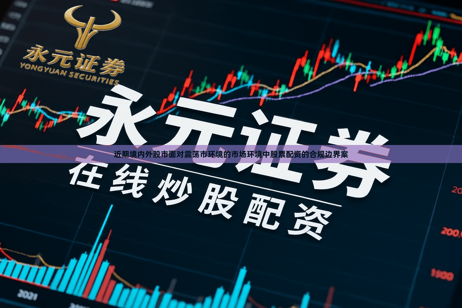 近期境内外股市面对震荡市环境的市场环境中股票配资的合规边界案