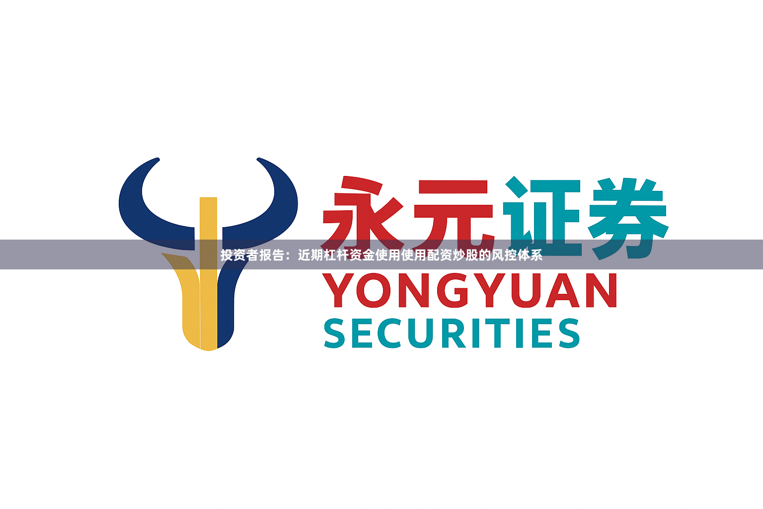 投资者报告：近期杠杆资金使用使用配资炒股的风控体系