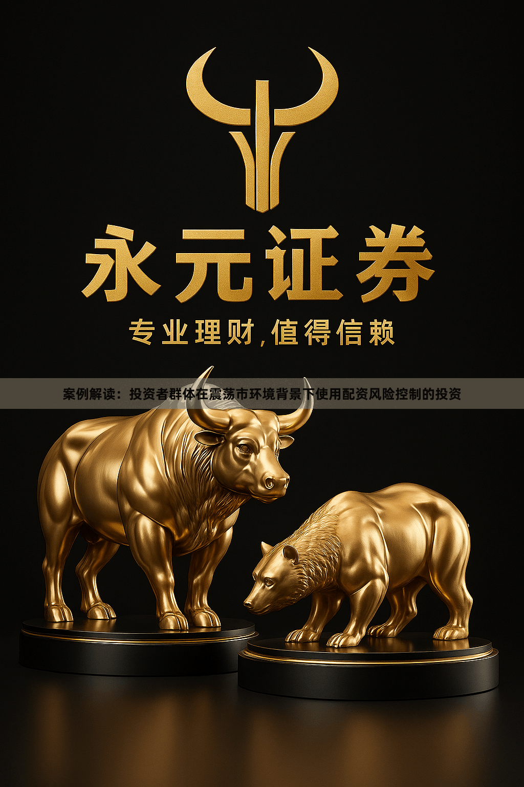 案例解读：投资者群体在震荡市环境背景下使用配资风险控制的投资