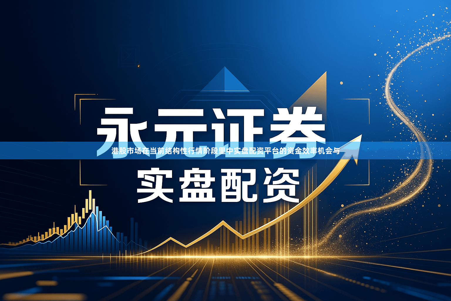 港股市场在当前结构性行情阶段里中实盘配资平台的资金效率机会与