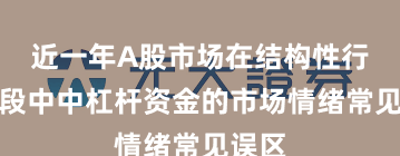 近一年A股市场在结构性行情阶段中中杠杆资金的市场情绪常见误区