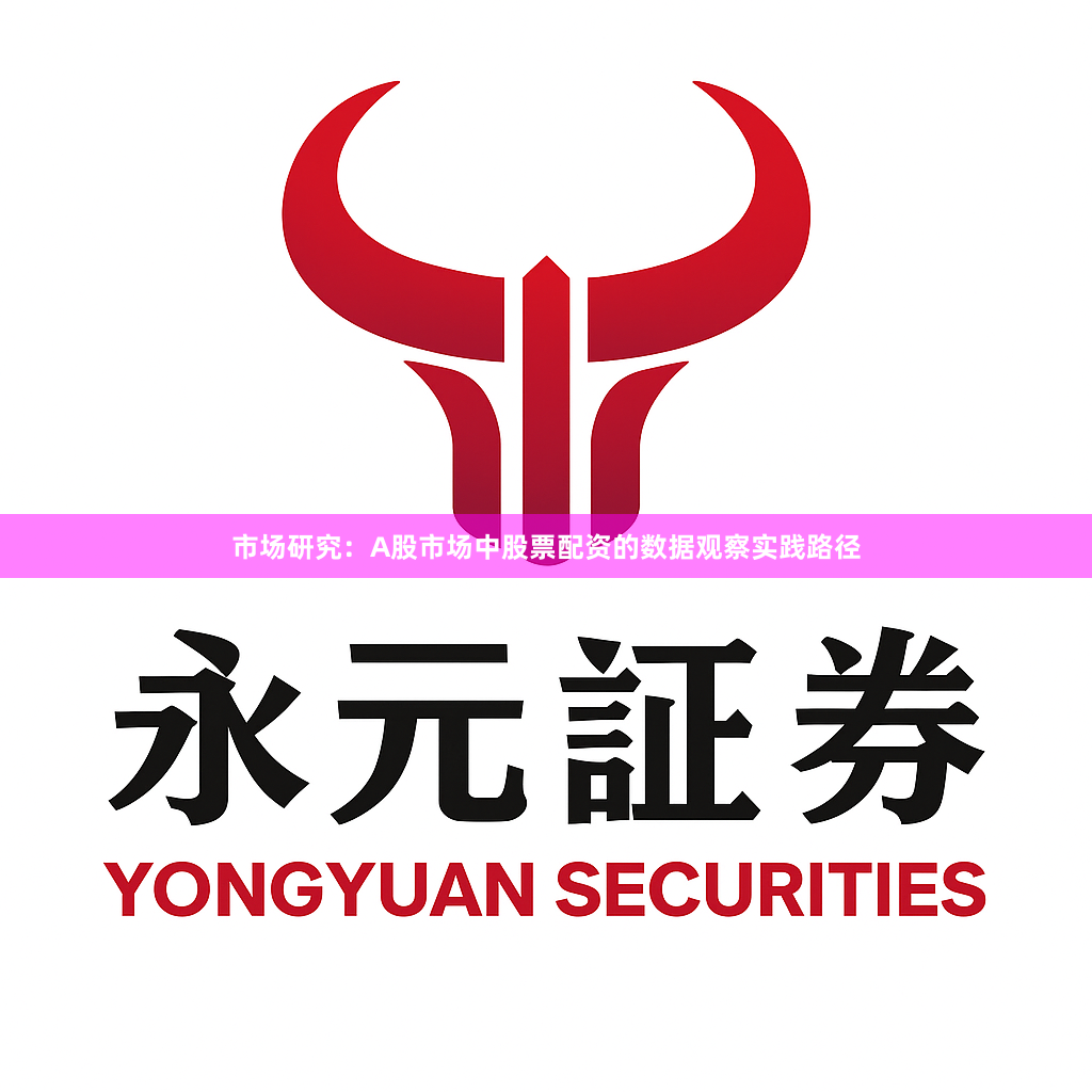 市场研究:A股市场中股票配资的数据观察实践路径
