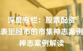 深度专栏：股票配资在境表里股市的市集神志案例解读