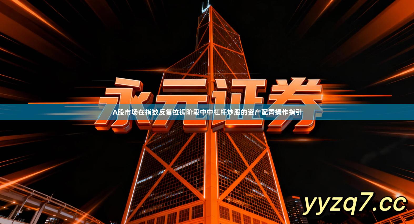 A股市场在指数反复拉锯阶段中中杠杆炒股的资产配置操作指引