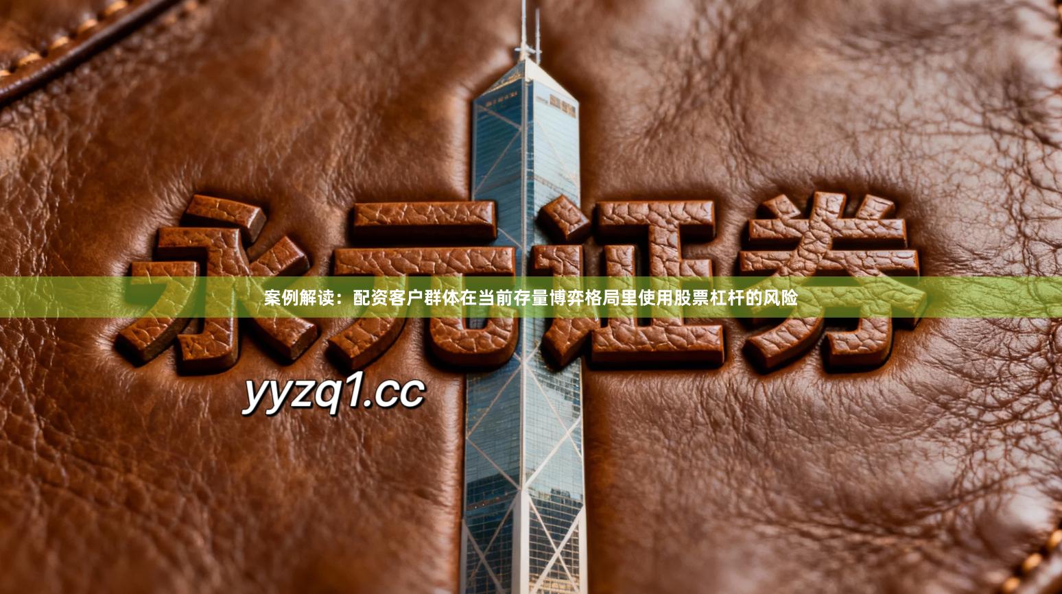 案例解读：配资客户群体在当前存量博弈格局里使用股票杠杆的风险