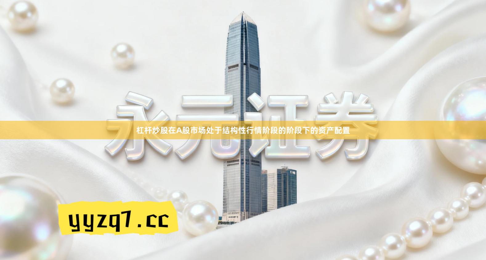 杠杆炒股在A股市场处于结构性行情阶段的阶段下的资产配置