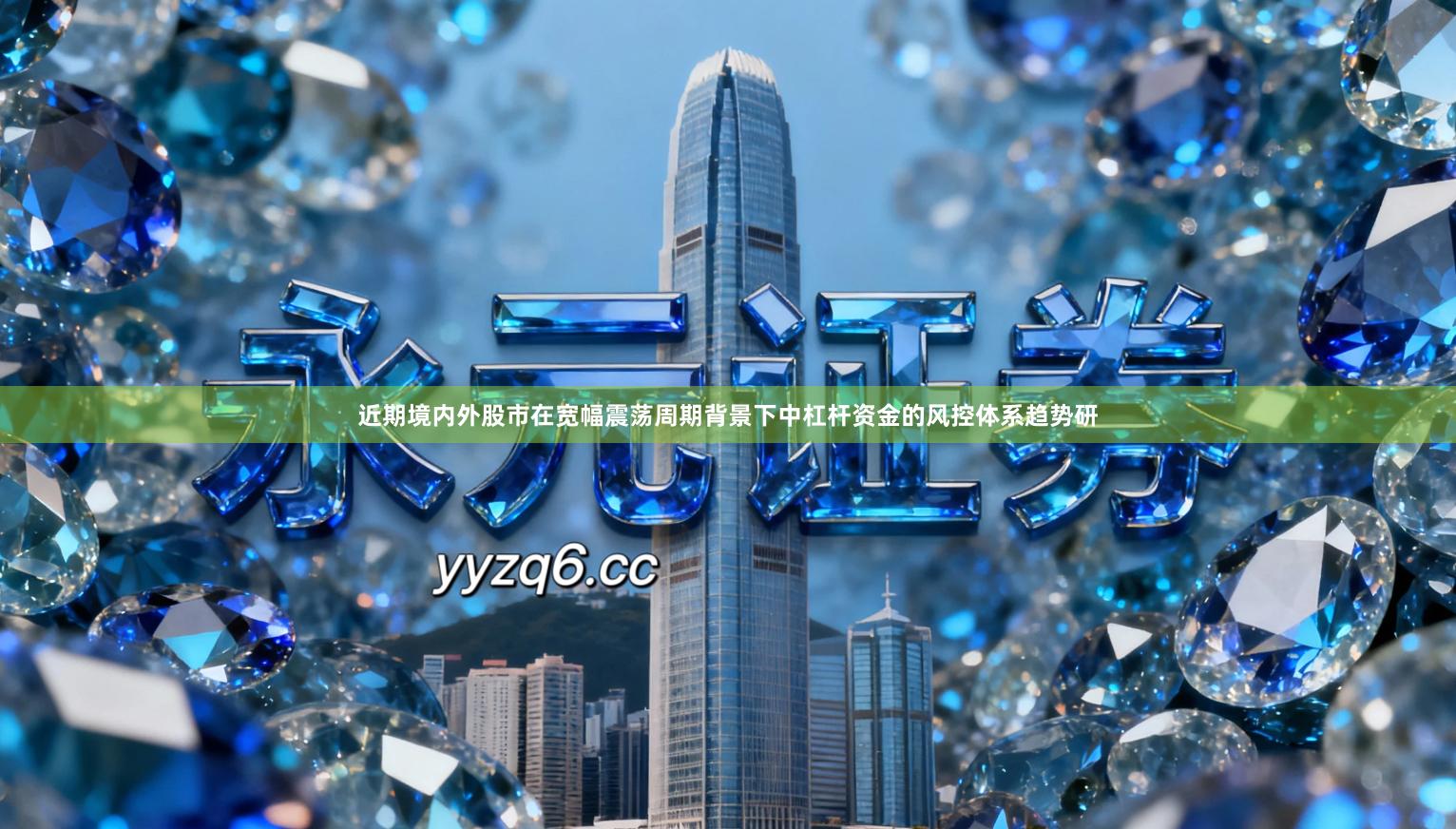 近期境内外股市在宽幅震荡周期背景下中杠杆资金的风控体系趋势研