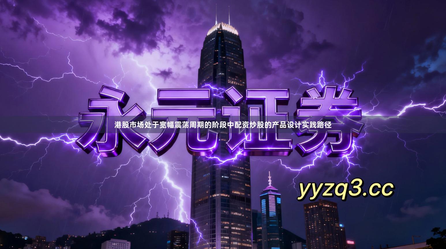 港股市场处于宽幅震荡周期的阶段中配资炒股的产品设计实践路径