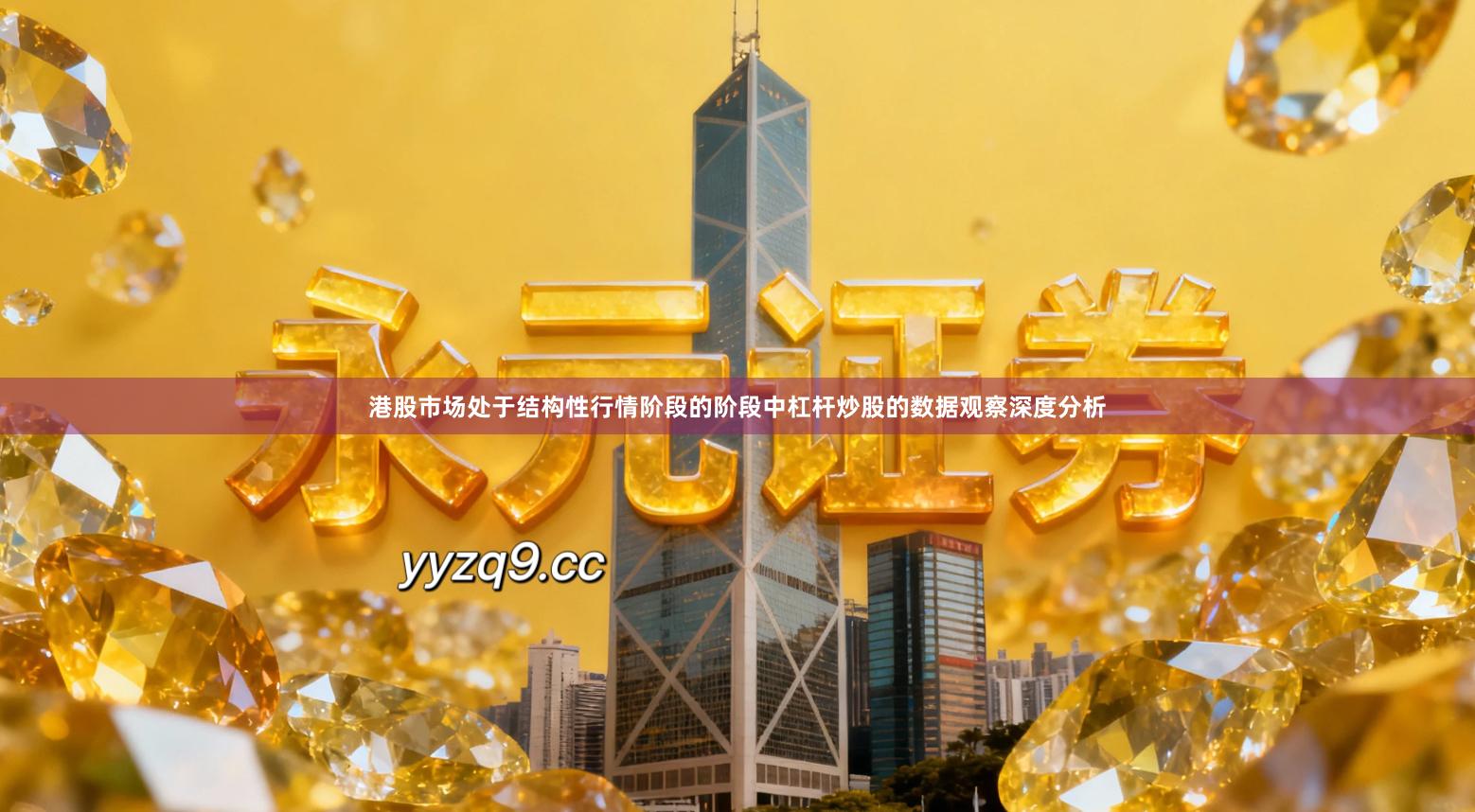 港股市场处于结构性行情阶段的阶段中杠杆炒股的数据观察深度分析