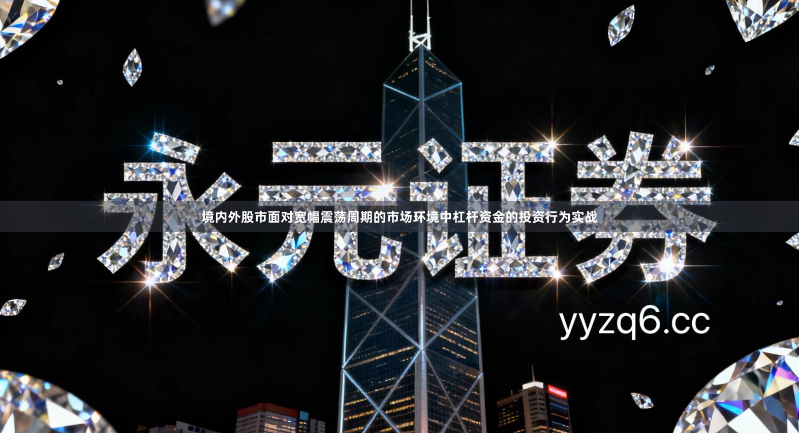 境内外股市面对宽幅震荡周期的市场环境中杠杆资金的投资行为实战