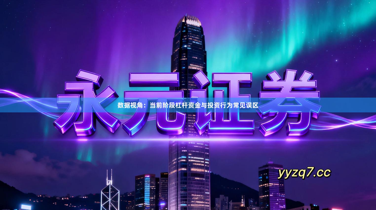 数据视角：当前阶段杠杆资金与投资行为常见误区