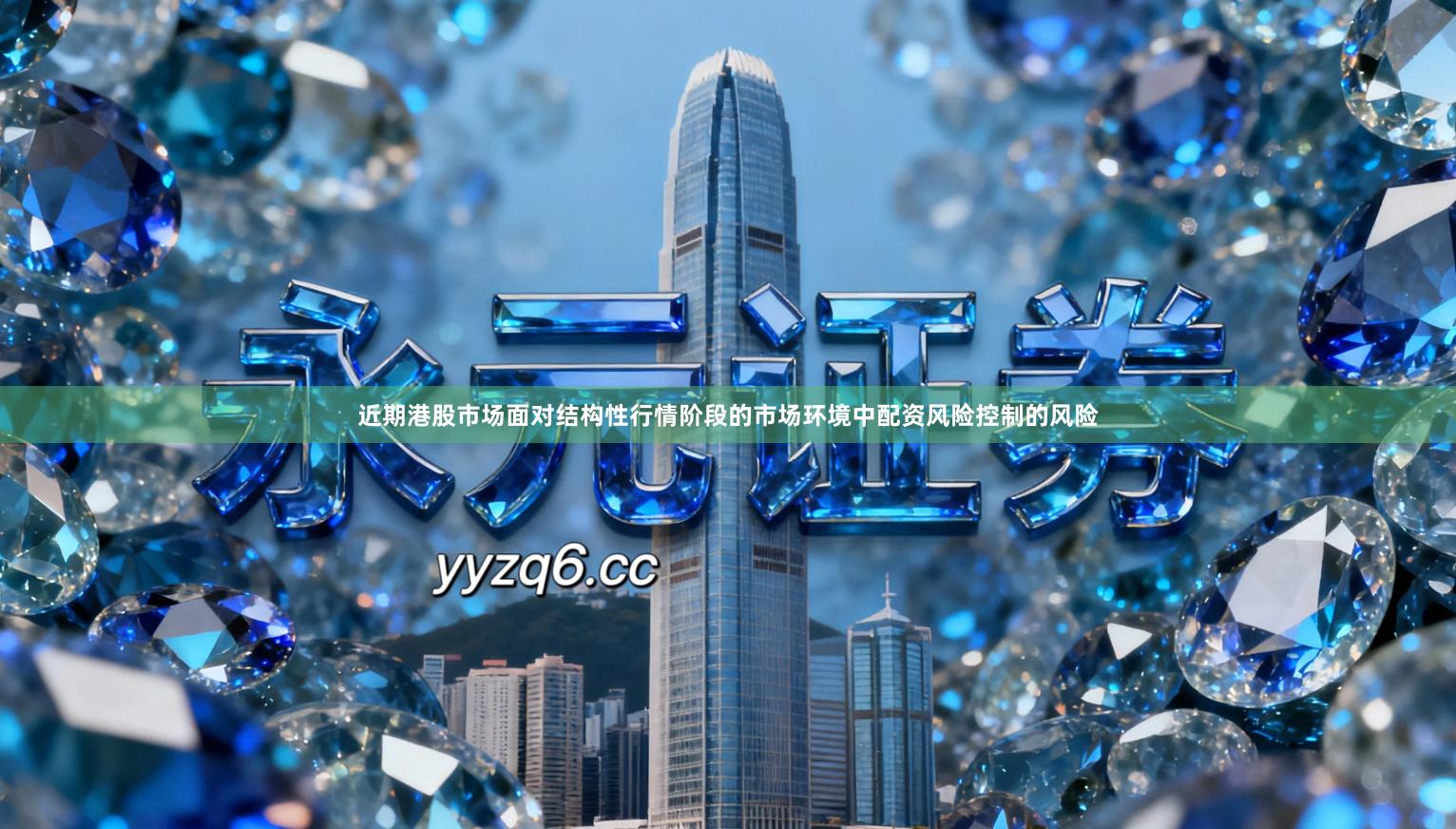 近期港股市场面对结构性行情阶段的市场环境中配资风险控制的风险