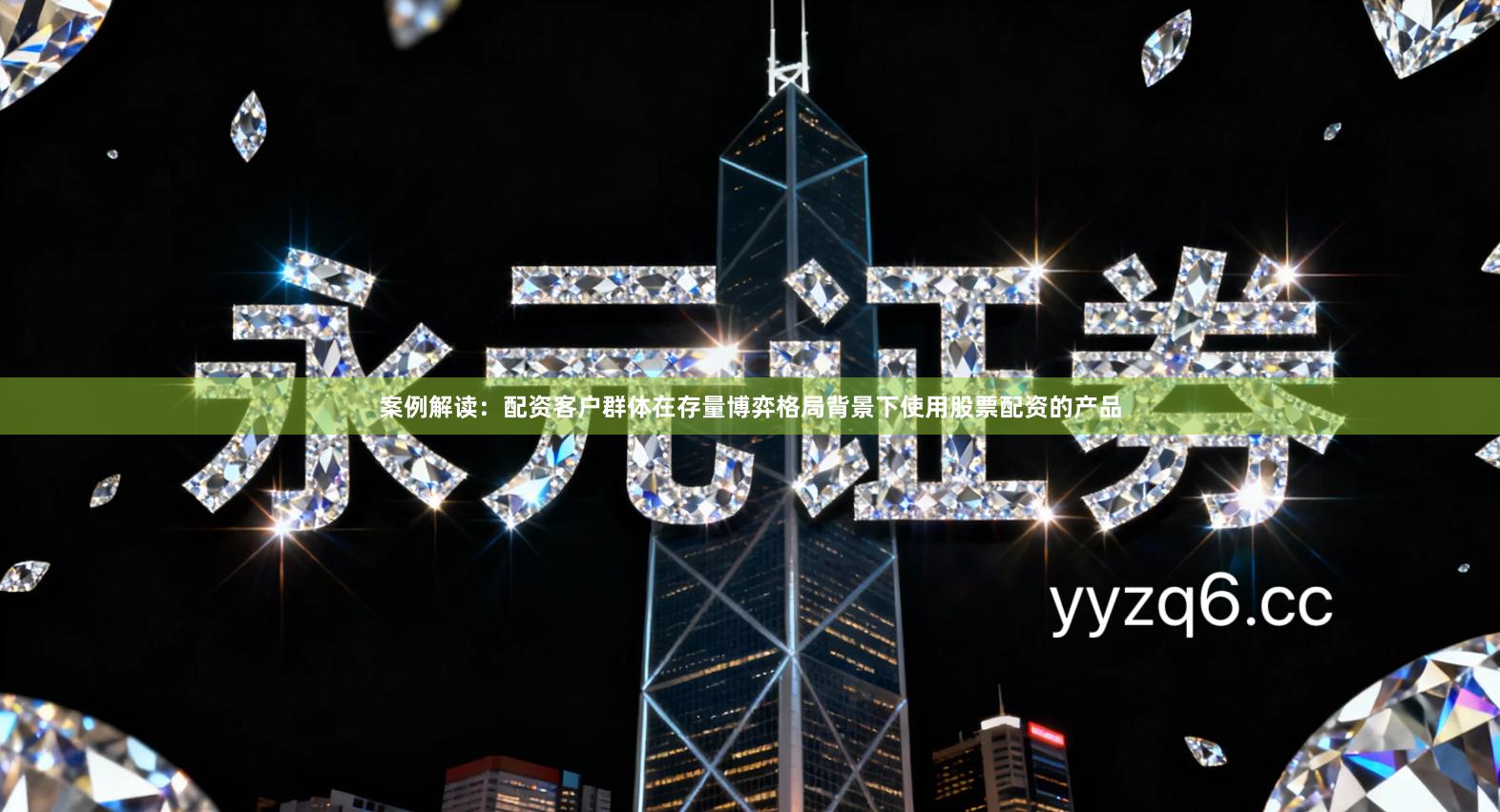 案例解读：配资客户群体在存量博弈格局背景下使用股票配资的产品