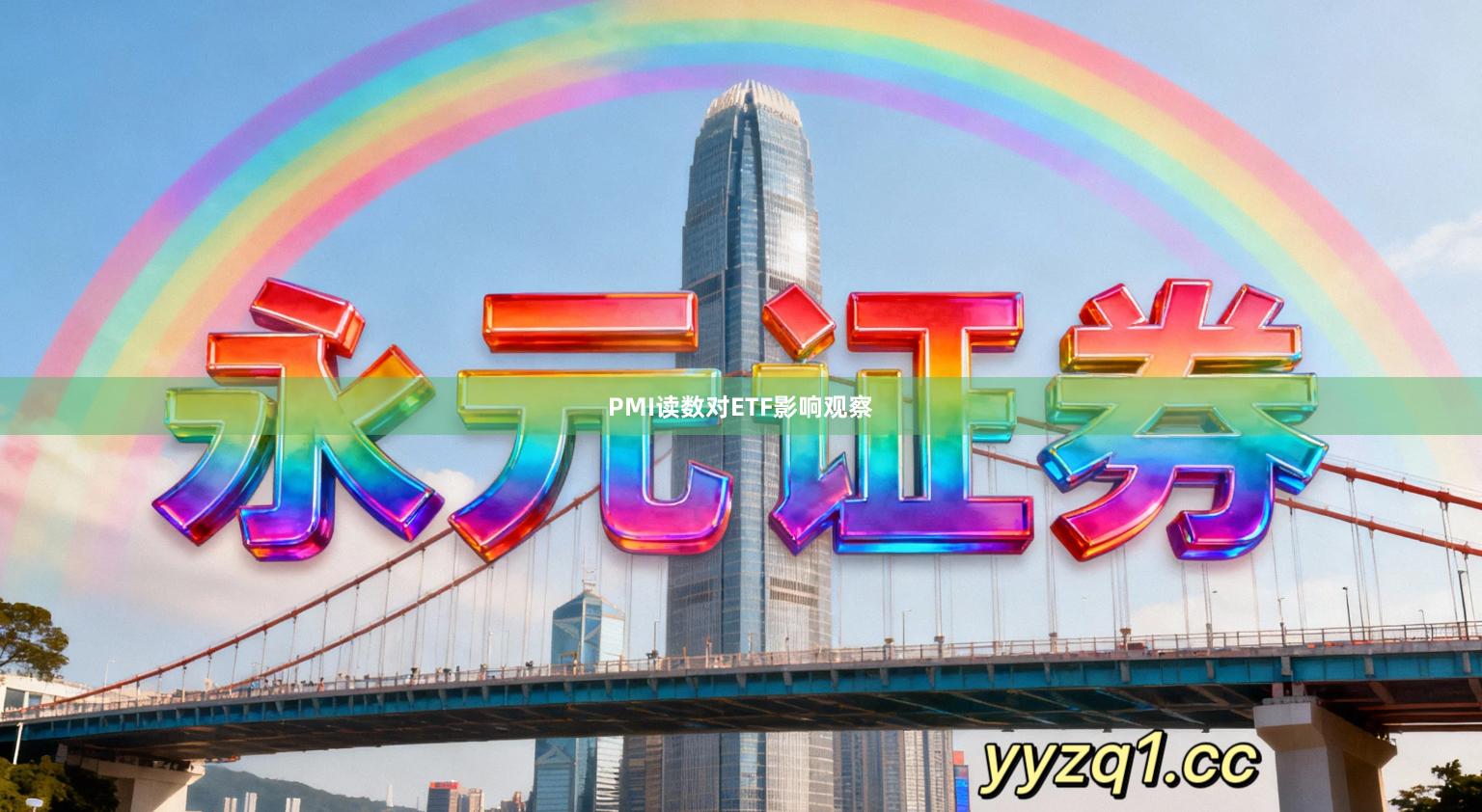 PMI读数对ETF影响观察