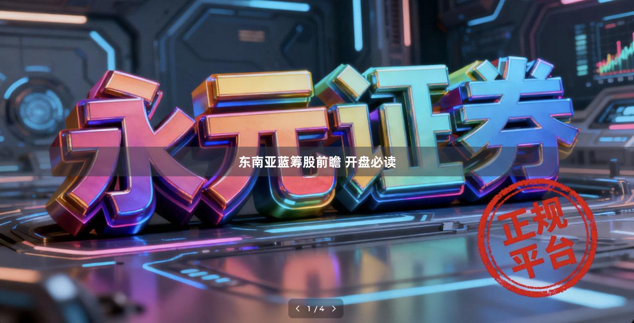 东南亚蓝筹股前瞻 开盘必读