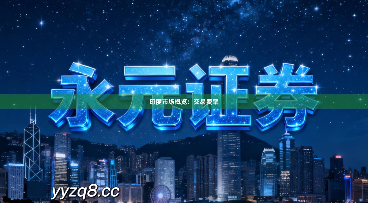 印度市场概览：交易费率