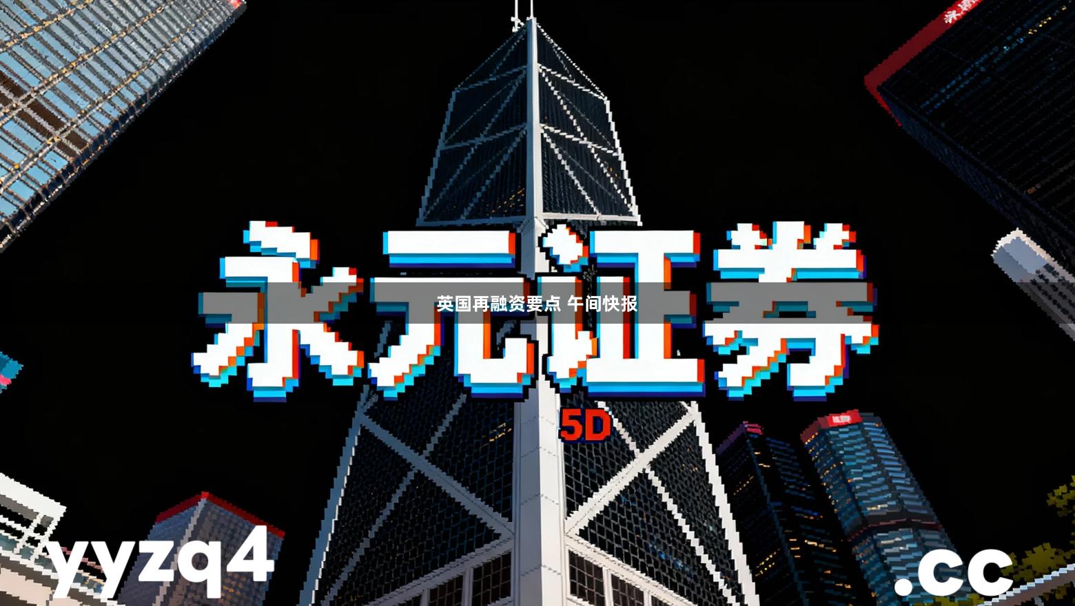 英国再融资要点 午间快报