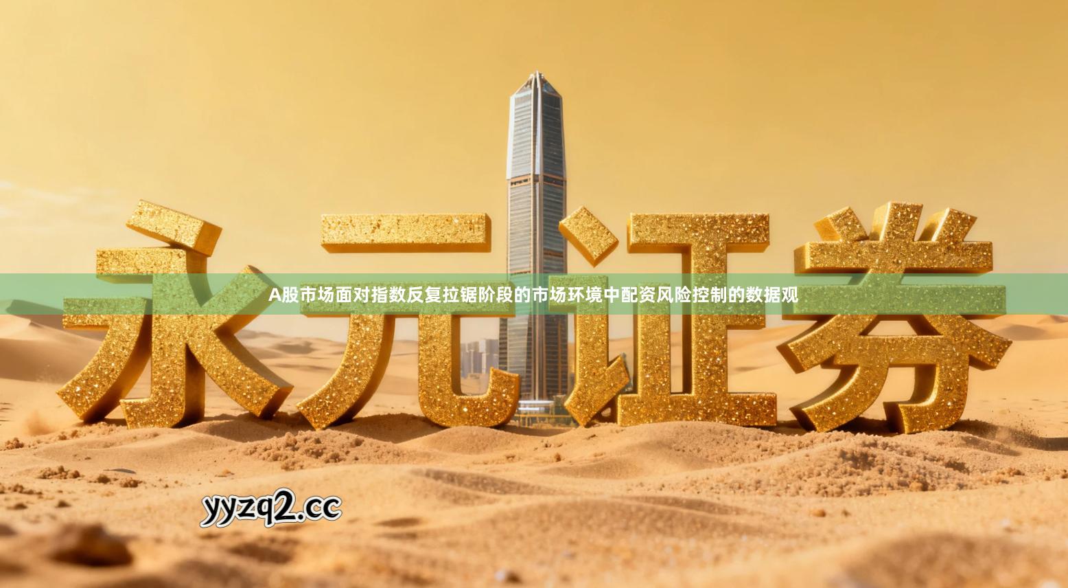 A股市场面对指数反复拉锯阶段的市场环境中配资风险控制的数据观