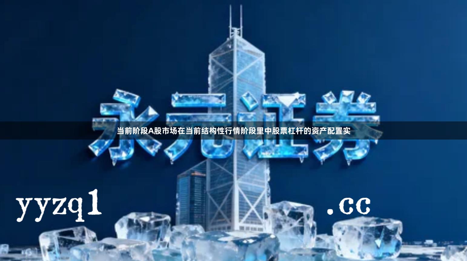 当前阶段A股市场在当前结构性行情阶段里中股票杠杆的资产配置实