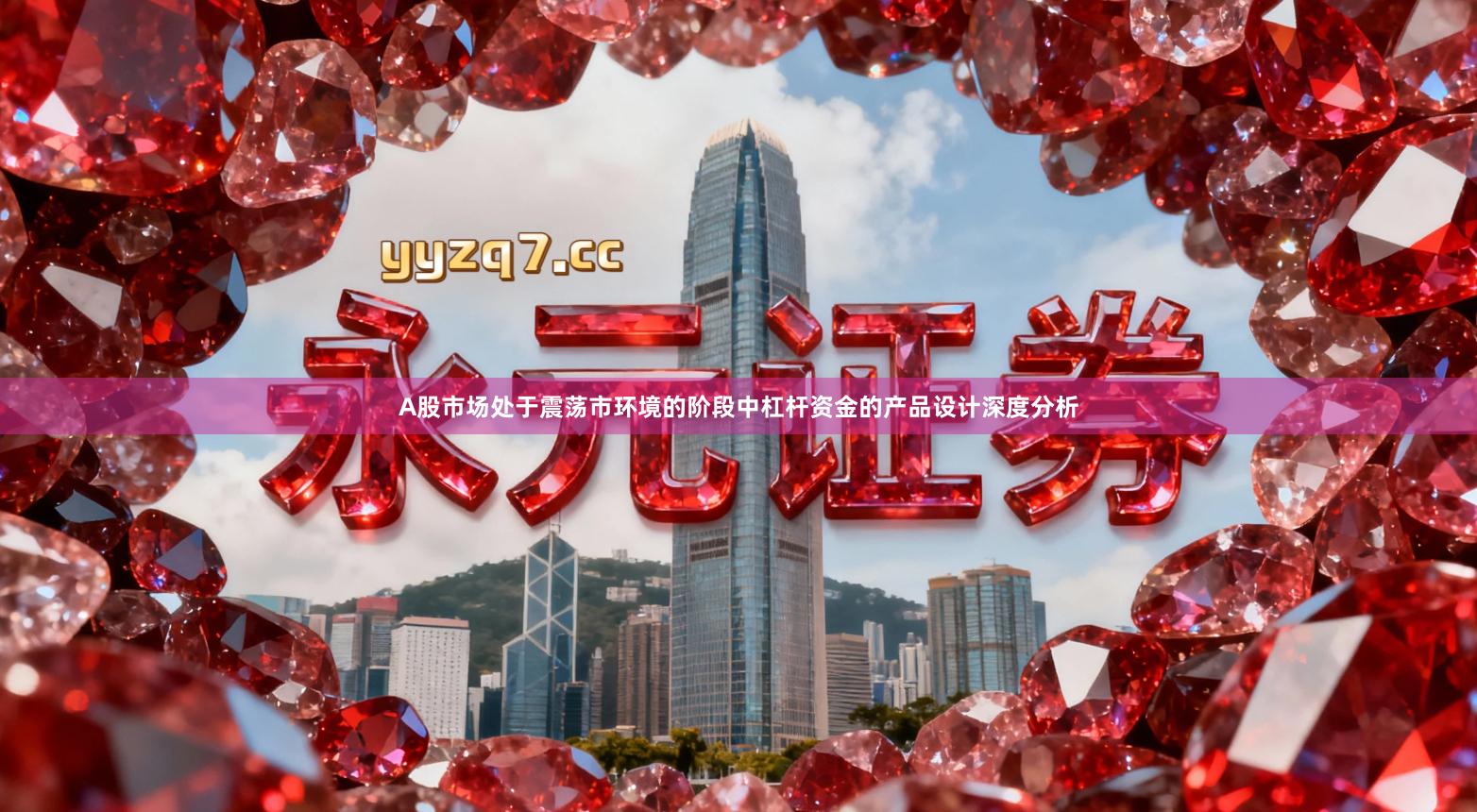 A股市场处于震荡市环境的阶段中杠杆资金的产品设计深度分析